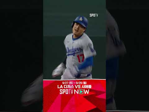 [MLB] "미안.." 세리머니 하다 실수로 알렉산더 머리를 때린 오타니 (09.25)