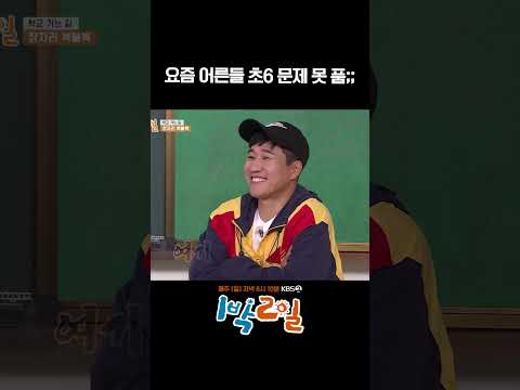 요즘 어른들 초6 문제 못 품;; #1박2일 #shorts