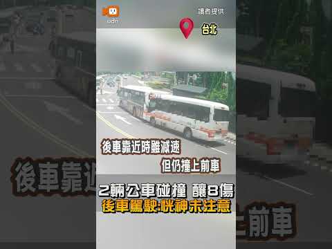 【社會】北市2輛「小15」路公車碰撞釀8傷 後車駕駛：一時恍神未注意
