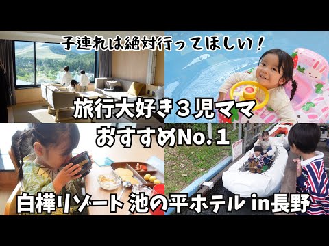 【子連れ旅行おすすめNo.1】7歳・5歳・2歳児と行く2泊3日家族旅行Vlog｜白樺リゾート池の平ホテルin長野