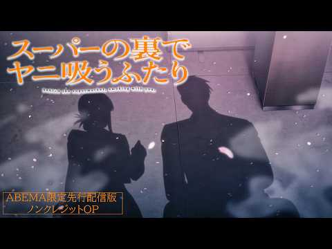 TVアニメ「スーパーの裏でヤニ吸うふたり」ABEMA限定先行配信版ノンクレジットOP映像 ｜ずっと真夜中でいいのに。「クズリ念」