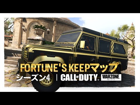 シーズン4「Fortune's Keep」公開 | Call of Duty: Vanguard & Warzone