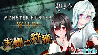 【モンハンワイルズ】夫婦で、ワイルズ！#05【Vtuber】