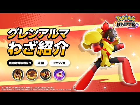 『ポケモンユナイト』ポケモンわざ紹介映像 グレンアルマ