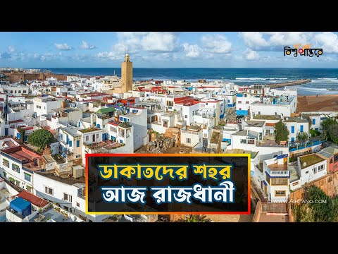 মরোক্কোর রাবাত- ডাকাতদের শহর থেকে আজ বিশ্বের শান্ত রাজধানী| Rabat City | Morocco |Bangla Documentary