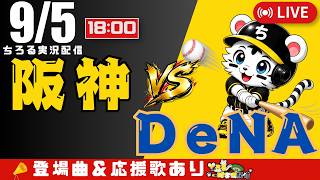 【 公式戦 🔴 LIVE 】 マジック18 阪神タイガース 対 横浜DeNAベイスターズ 実況・同時観戦｜初心者・他球団ファン歓迎
