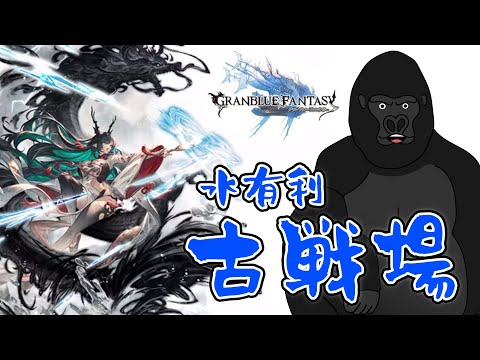 【グラブル】250HELLを攻略しよう。【バーチャルゴリラ】