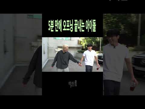 5분 만에 오프닝 끝내는 아이돌 #shorts
