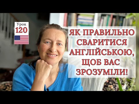 ЯК Правильно СВАРИТИСЯ Англійською, щоб Вас зрозуміли. Урок 120