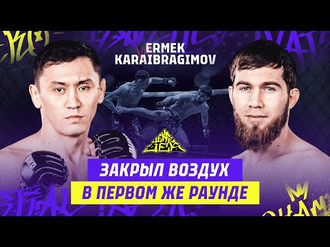 ЗАДУШИЛ В ПЕРВОМ ЖЕ РАУНДЕ! JEVDET KARAIBRAGIMOV vs JANDOS ERMEK