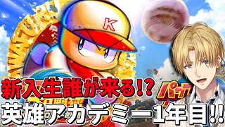 英雄アカデミー1年目、勝つぞ！！『 #にじ甲2025 』 【 にじさんじ/エビオ 】