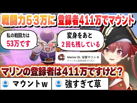 【ドラゴンボール】戦闘力５３万のフリーザに登録者４１１万マウントで圧勝するマリン船長 フリーザ編１回目これ好きまとめ【宝鐘マリン/ホロライブ/切り抜き】