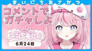 【朝活/雑談】新機能追加!?今日はコメントでガチャができます【るるららりりぃ/そらびん/いちプロ】 #るらりらいぶ