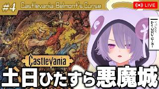 【Castlevania: Belmont's Curse】悪魔城新作！！土日でガッツリ遊び倒す配信【ゾーパー】part4（タロス撃破から再