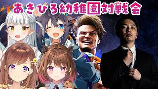 あきひろ幼稚園定期のみか……対戦会！【スト6】