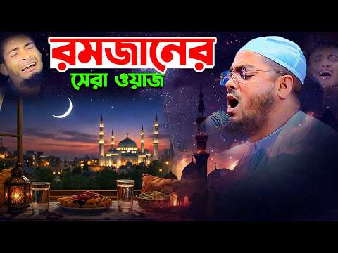রমজানের ওয়াজ ২০২৬। হাফিজুর রহমান সিদ্দিক কুয়াকাটা ২০২৬। hafizur rahman siddik kuakata 2026