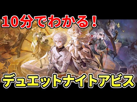 デュエットナイトアビスはどんなゲーム?キャラガチャなしで話題の新作アクションRPGを10分でわかりやすく紹介!【PC/スマホ】