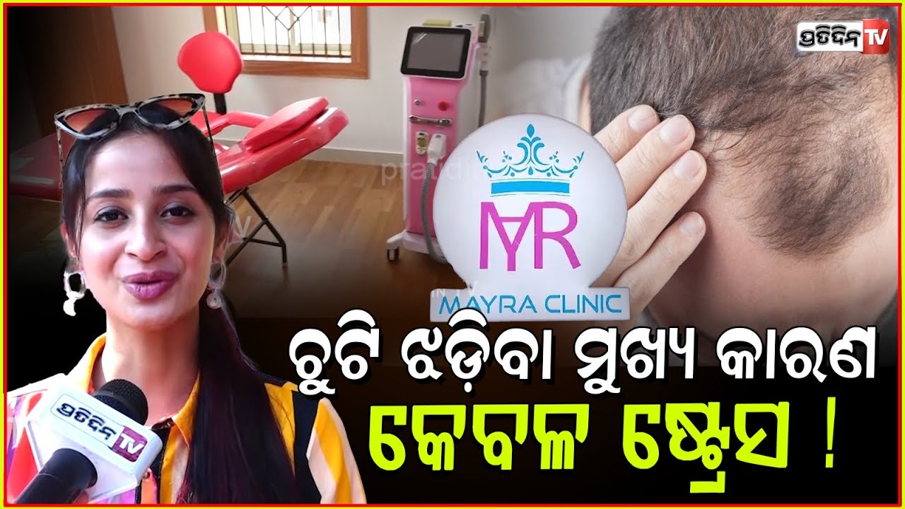 ଚୁଟି ଝଡ଼ିବା ଓ ସ୍କିନ ସମସ୍ୟା ମୁଖ୍ୟ କାରଣ କେବଳ ଷ୍ଟ୍ରେସ! Mayra clinic skin, hair & laser treatment, Bbsr.