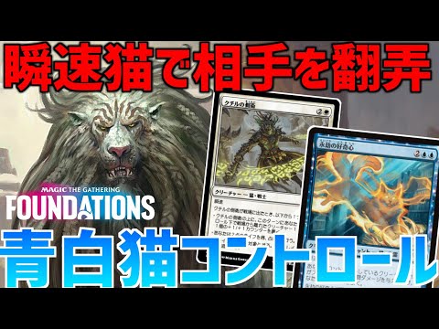 【MTGアリーナ：スタンダード】猫同士のシナジーが強い！予想外の構築で相手を翻弄する青白猫コントロール！【ファウンデーションズ】