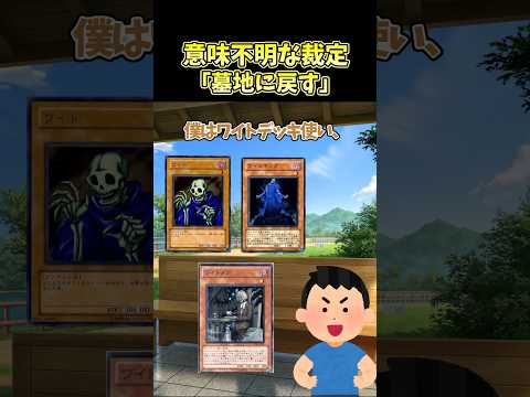 ホビーの動画サムネイル - 【遊戯王】意味不明な裁定「墓地に戻す」 #shorts #遊戯王