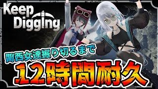 【12時間耐久】Keep Digging 掘り切りたい関西女達。【 #萌ゐぶ #あおぎり高校  】