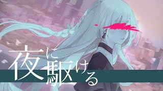 夜に駆ける／cover by 紗夏-サーシャ-【歌ってみた】