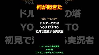 ドルアーガの塔　『YOU ZAP TO』初見で混乱する実況者【ファミコン全部実況】