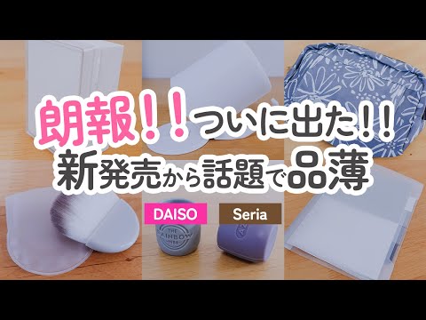 【100均】朗報!!ついに出た!!新発売から話題で品薄!!ダイソー&セリアの売り切れ前にゲットしたい有能グッズ【DAISO/Seria】