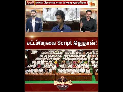 “சட்டப்பேரவை Script இதுதான்..” -கோட்டீஸ்வரன் | TN Assembly | CM VIjay | TVK | DMK | Sun News