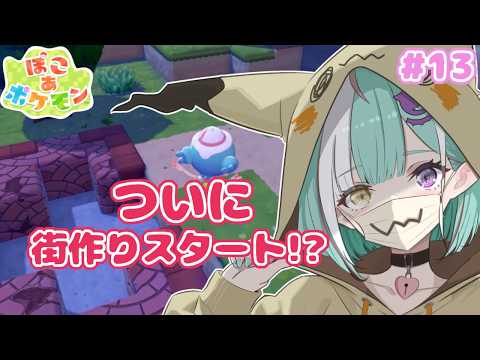 【ぽこ あ ポケモン】#13 パサパサこうやの街きれいにする✨初見さん大歓迎🎵寝落ちにもどうぞ😈【新人女性Vtuber/ヴェルセばぶ】【メタモン】【ぽこあ】【pokopia 】