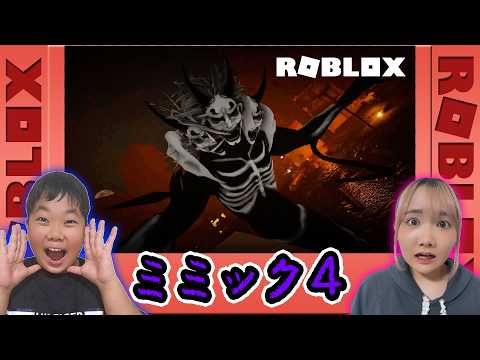 ◆【Roblox】発狂しながらがんばる親子🤣新作ホラーゲーム「The Mimic4」化け物から逃げながら謎を解き脱出するゲーム🎮ミミック◆