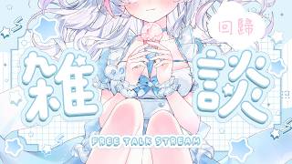 🍡【復活】回歸雜談！祝大家新年快樂 ♡ 來跟小天使說好久不見 ♡ 【夏羽由里/Vtuber】