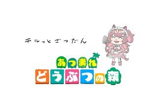 【#あつまれどうぶつの森 】リンゴ農家はいそがしい🍎チルっと雑談🌳ゆめことすごすスローライフ43日目【それゆけゆめこ🦄 / #新人vtube