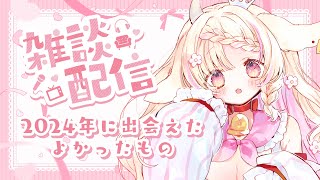 【マシュマロ / 雑談配信】2024年に出会えた、よかったもの！ 【Vtuber/桃瀬みるる】