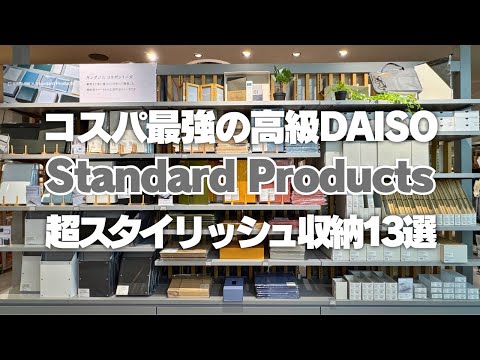 【超スタイリッシュ収納】コスパ最強の高級DAISO「Standard Products」オススメ収納13選