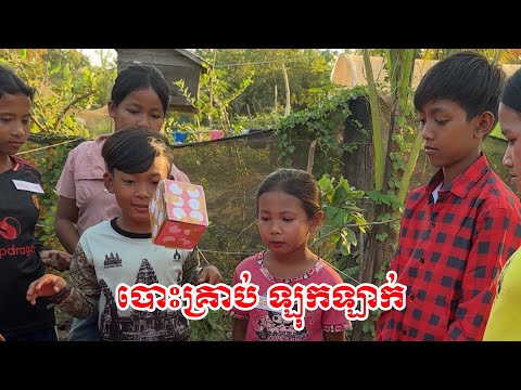 ប៉ោះគ្រាប់ឡុកឡាក់😀​ -​ ពីHot Dog Lucky #games @sorphorn0909 