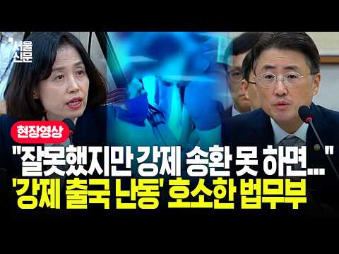 "청테이프는 잘못이지만..." 박은정 질타에 법무부가 밝힌 '강제 송환'의 현실