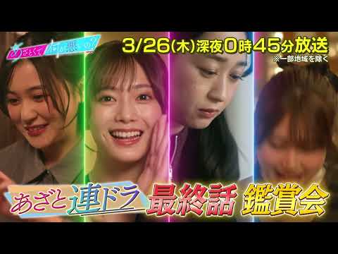 【あざとくて何が悪いの?】GENERATIONS  小森隼 ・若槻千夏  をゲストに迎え!!「あざとい恋愛レシピ」最終話鑑賞会💡