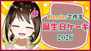 【 Blender / ゲーム制作 】もうすぐ誕生日なのでケーキを作ります！2026 #1 【 Vtuber / 燕支にあ 】