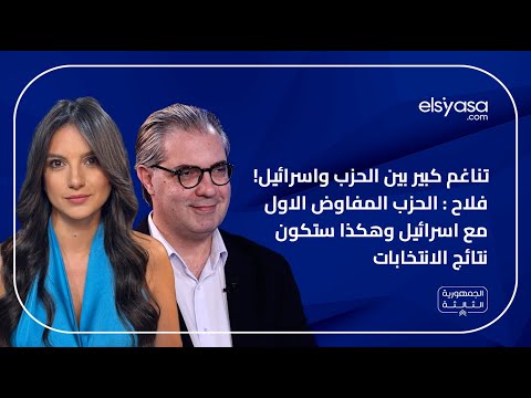 تناغم كبير بين الحزب واسرائيل! فلاح : الحزب المفاوض الاول مع اسرائيل وهكذا ستكون نتائج الانتخابات