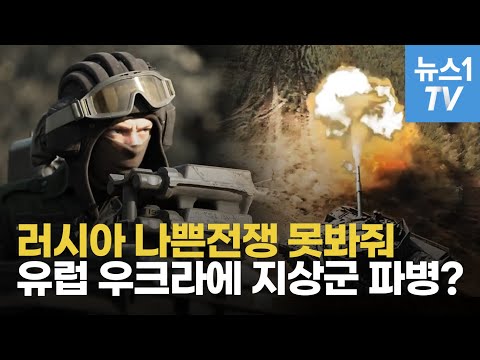 유럽 국가, 우크라에 지상군 파병 검토…러시아, 