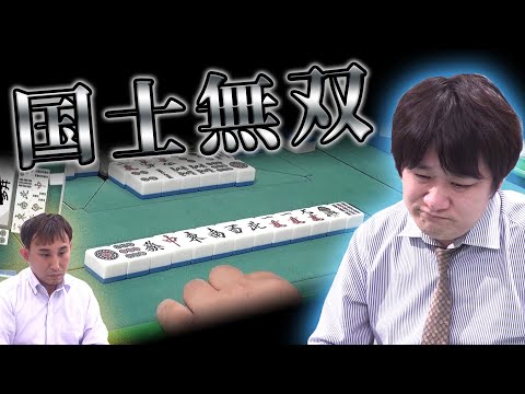 【#役満】多井隆晴もグニャる、会心の国士無双【麻雀】