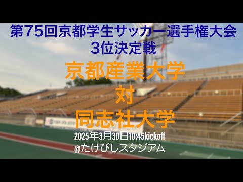 第75回京都学生サッカー選手権大会 3位決定戦 京都産業大学 対 同志社大学