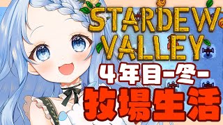 【 朝活 / Stardew Valley 】住民と仲良し大作戦！プレゼント配りまくり！料理もがんばる！＃17【 白樺るるは / vtube