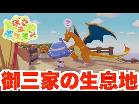 【ぽこあポケモン】荒野の街にカントー御三家を揃えたい!生息地図鑑を埋めてレベル10を目指そう!【ぽこポケ】