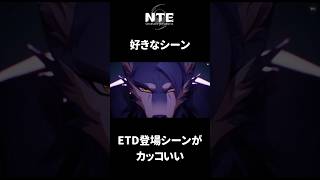 【NTE】ETD登場シーンがカッコいい【ネタバレ】#shorts