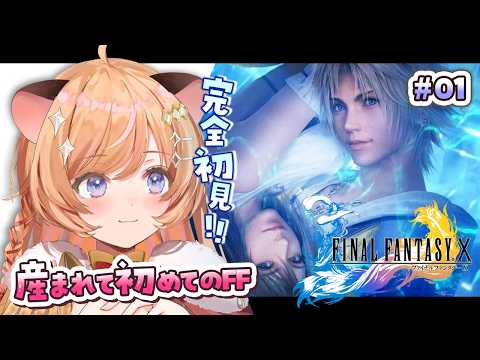 #01【 FF10 】完全初見!初めてのFINAL FANTASY Ⅹ ※ネタバレ注意.ᐟ【向日守ぽた/ Varium】