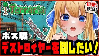【テラリア/Terraria/作業用BGM】全ボス討伐を目指して！デストロイヤーを倒したい！【ハーネル・グウテン/VTuber】】