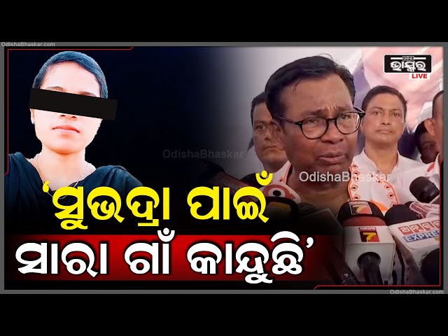 "ସୁଭଦ୍ରାର ପରିବାରକୁ ସମବେଦନା ଜଣାଇବା ପାଇଁ ତାଙ୍କ ଘରକୁ ଯାଇଥିଲୁ, ସୁଭଦ୍ରା ପାଇଁ ଗାଁ ଯାକ ଲୋକ କାନ୍ଦୁଛନ୍ତି"