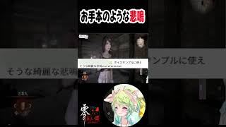 お手本のような悲鳴　#紅い蝶　#Vtubre　＃悲鳴